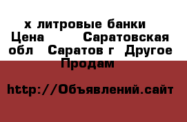 3 х литровые банки › Цена ­ 15 - Саратовская обл., Саратов г. Другое » Продам   